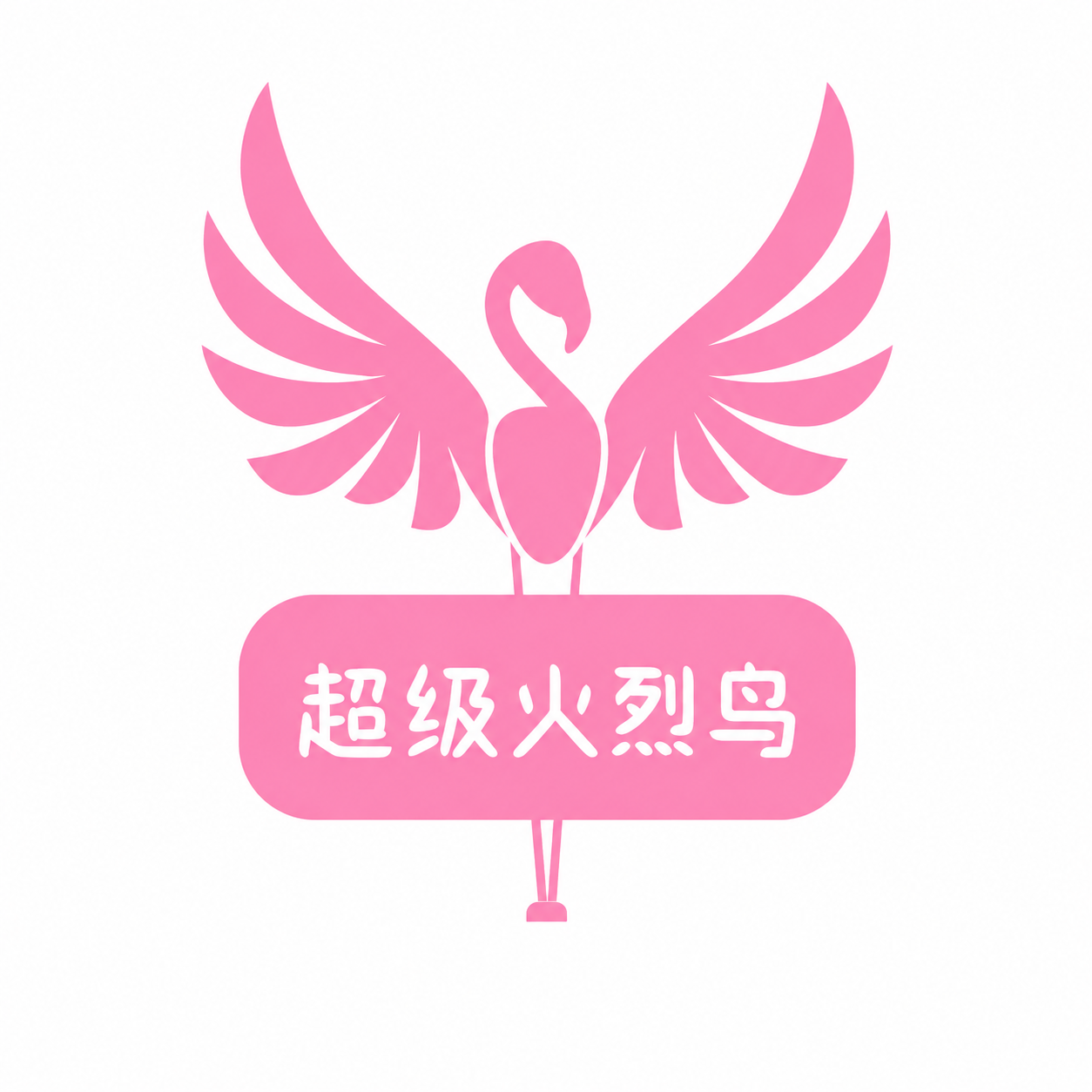 门店logo_超级火烈鸟.png