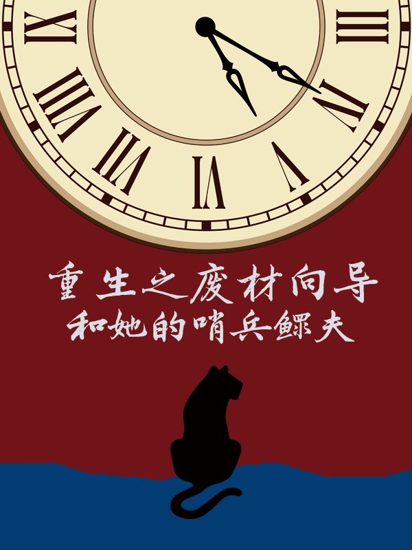 重生之向哨封面1.png